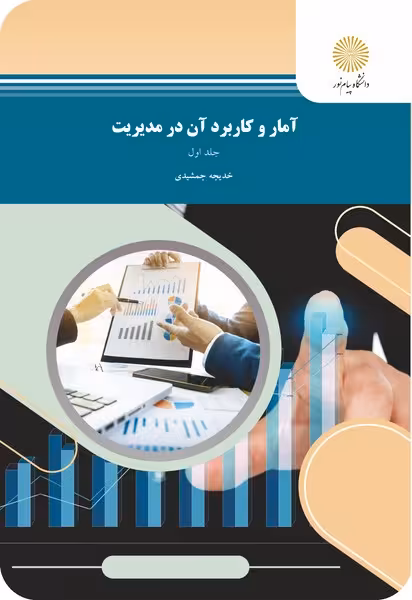 آمار و کاربرد آن در مدیریت 1 - قسمت اول