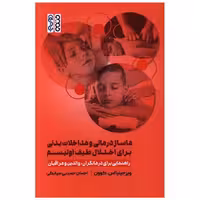 کتاب ماساژ درمانی و مداخلات بدنی برای اختلال طیف اوتیسم اثر ویرجینیا اس کوون