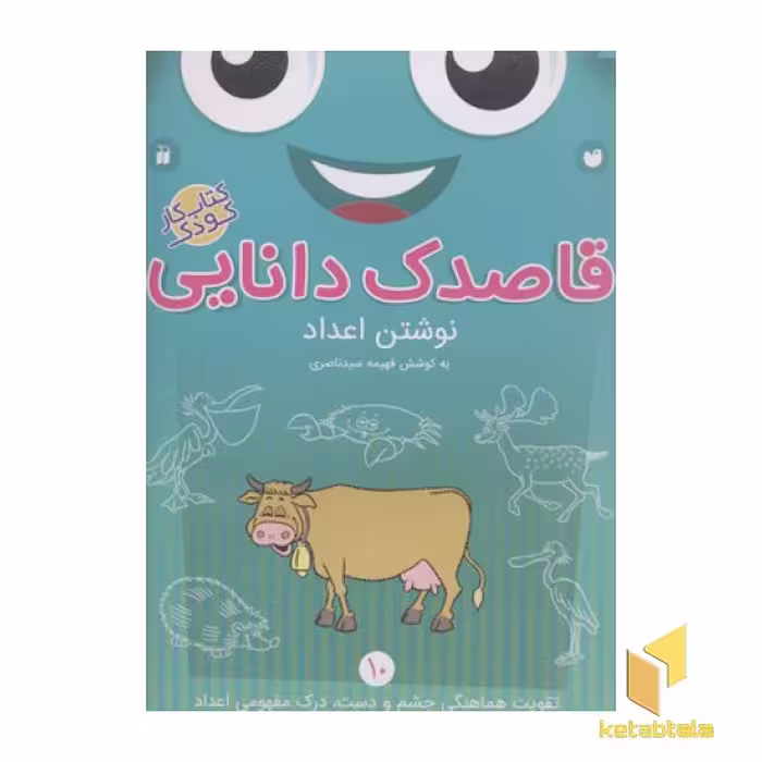 کتاب قاصدک دانایی 10 (نوشتن اعداد) اثر فهیمه سیدناصری نشر ذکر