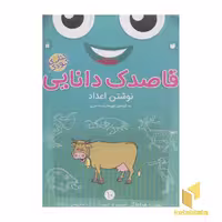 کتاب قاصدک دانایی 10 (نوشتن اعداد) اثر فهیمه سیدناصری نشر ذکر