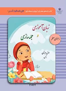 کتاب درسی راهنمای معلم زبان آموزی و جمله سازی اول دبستان (تکمیلی)