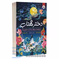 کتاب دختر مهتاب اثر سو لین تن انتشارات ایرمان