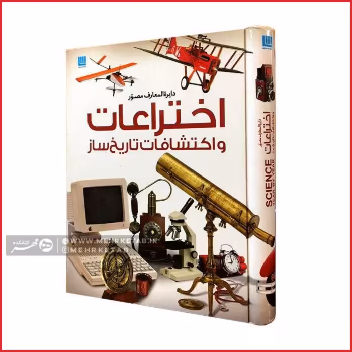 دایره المعارف مصور اختراعات و اکتشافات تاریخ‌ساز