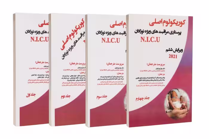 مجموعه چهار جلدی کوریکولوم اصلی پرستاری مراقبت‌های ویژه نوزادان NICU