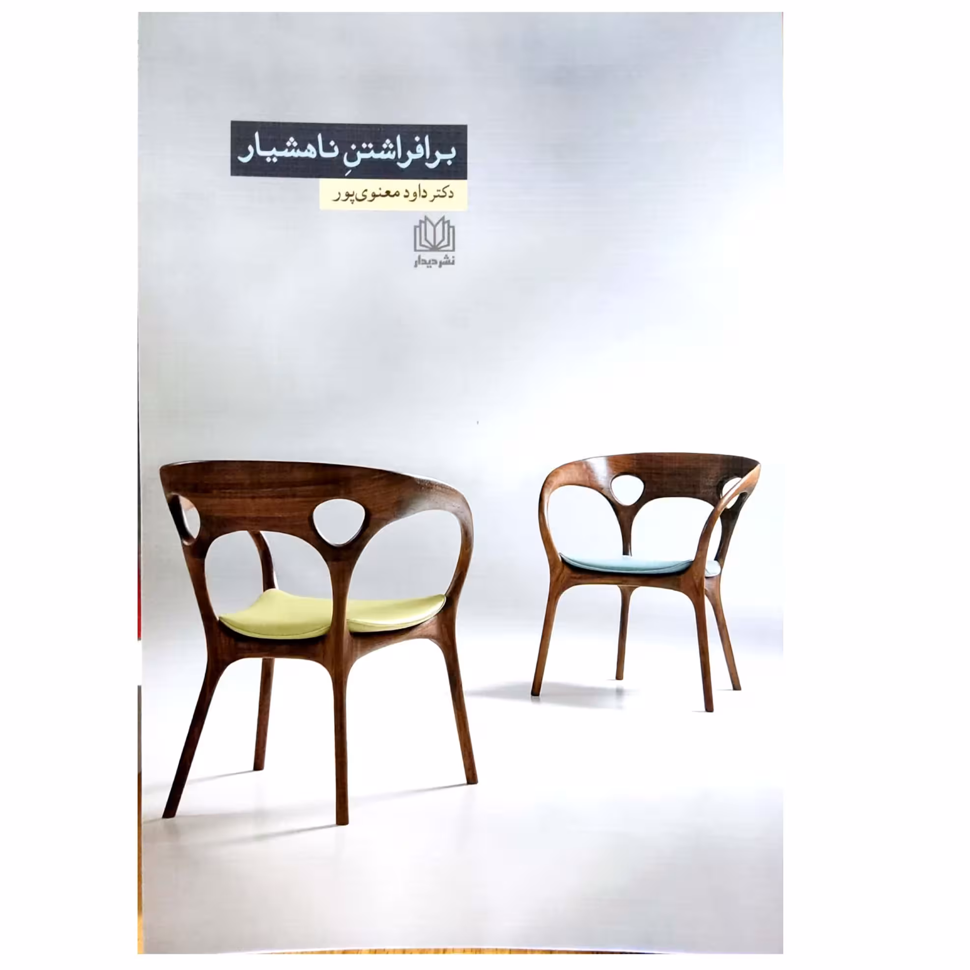 کتاب برافراشتن ناهشیار دکتر داود معنوی پور