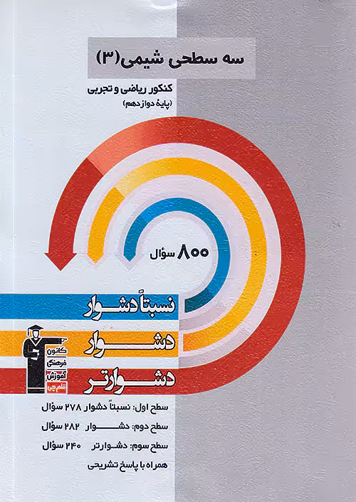سه سطحی شیمی دوازدهم قلم چی