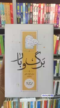 برگ و بار محمدعلی موحد کارنامه