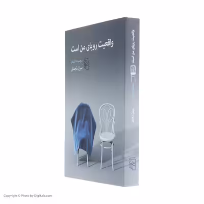 کتاب واقعیت رویای من است اثر بیژن نجدی نشر مرکز