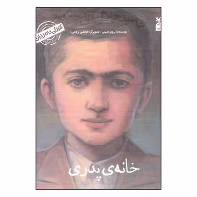 کتاب من سیدجلال آل احمد هستم اثر پرویز امینی انتشارات کانون پرورش فکری کودکان