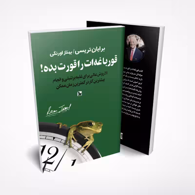 کتاب قورباغه ات را قورت بده! اثر برایان تریسی انتشارات چلچله