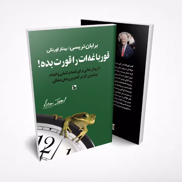 کتاب قورباغه ات را قورت بده! اثر برایان تریسی انتشارات چلچله 