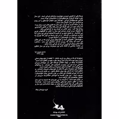 کتاب گلچینی از ملودیهای بومی ایران اثر حسین بهروزی نیا انتشارات چنگ