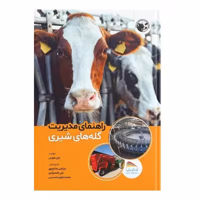  کتاب راهنمای مدیریت گله‌های شیری اثر جان هاوس انتشارات پادینا