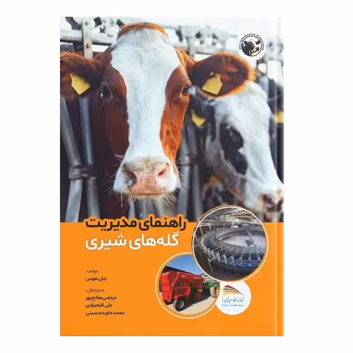  کتاب راهنمای مدیریت گله‌های شیری اثر جان هاوس انتشارات پادینا