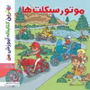 کتاب بهترین کتابخانه آموزشی من موتورسیکلت ها اثر ستفانی لودو انتشارات اعجاز علم