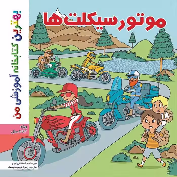 کتاب بهترین کتابخانه آموزشی من موتورسیکلت ها اثر ستفانی لودو انتشارات اعجاز علم
