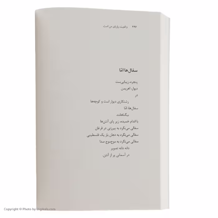 کتاب واقعیت رویای من است اثر بیژن نجدی نشر مرکز