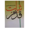 کتاب ثبات قدم اثر سید مجتبی حسینی انتشارات دفتر فرهنگ اسلامی