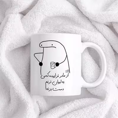 ماگ حس آمیزی طرح از مادر نزاییده مدل ترنم 