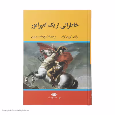 کتاب خاطراتی از یک امپراتور اثر رالف کورن گولد نشر نگاه