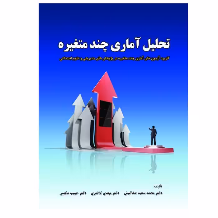 کتاب تحلیل آماری چندمتغیره (کاربرد آزمون‌های آماری چندمتغیره در پژوهش‌های مدیریتی و علوم اجتماعی) اثر جمعی از نویسندگان انتشارات پادینا