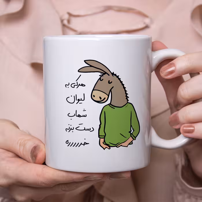 ماگ مدل لطفا به لیوان دست نزن طرح شهاب