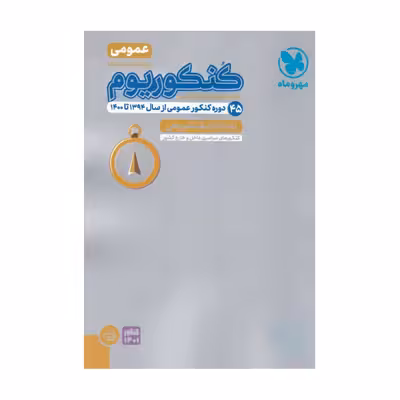 کتاب کنکوریوم عمومی اثر جمعی از نویسندگان انتشارات مهروماه