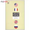 کتاب کالبدشکافی چهار انقلاب اثر کرین برینتون انتشارات تمدن علمی