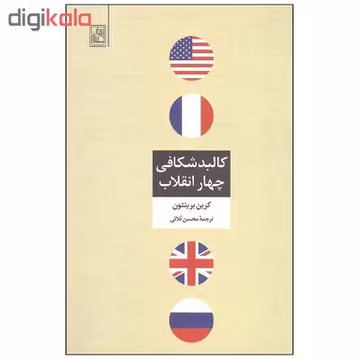 کتاب کالبدشکافی چهار انقلاب اثر کرین برینتون انتشارات تمدن علمی