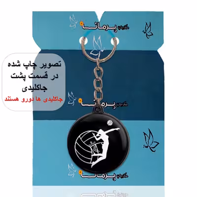 جاکلیدی پرمانه طرح والیبال کد pmj.712