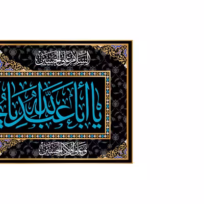 پرچم مدل پشت منبری یا اباعبدالله الحسین کد 6673ُS