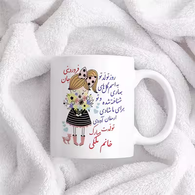 ماگ حس آمیزی طرح تولدت مبارک دختر فروردینی مدل خانم ملکی