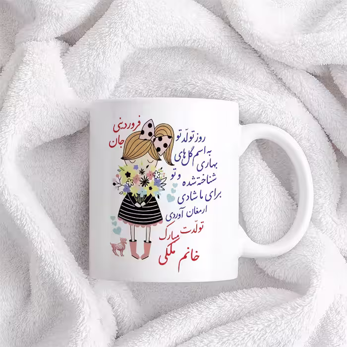 ماگ حس آمیزی طرح تولدت مبارک دختر فروردینی مدل خانم ملکی