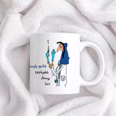 ماگ حس آمیزی طرح پرستار مدل خانم پارسا