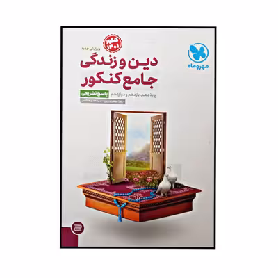 کتاب پاسخ تشریحی دین و زندگی جامع اثر زهرا جعفری یزنی و سید هادی هاشمی نشر مهر و ماه