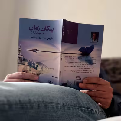 کتاب پیکان زمان اثر مارتین ایمیس انتشارات نوای مکتوب