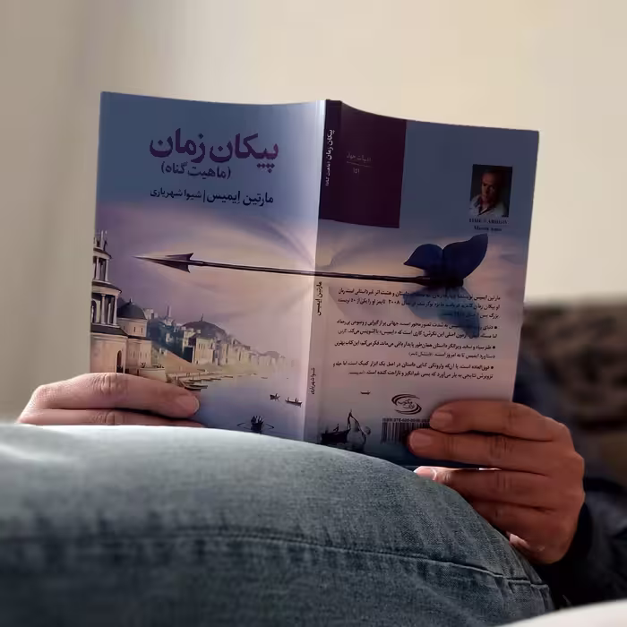 کتاب پیکان زمان اثر مارتین ایمیس انتشارات نوای مکتوب