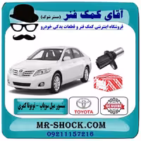 سنسور میل سوپاپ تویوتا کمری 2007-2010 برند اصلی تویوتا جنیون با تضمین اصالت