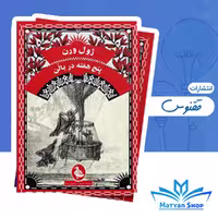 کتاب پنج هفته در بالن اثر ژول ورن نشر ققنوس