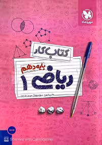 آموزش و کار ریاضی دهم مهر و ماه - بانک کتاب ماندگار-قیمت-خرید-کتاب-کمک-درسی-کنکور-دانشگاهی