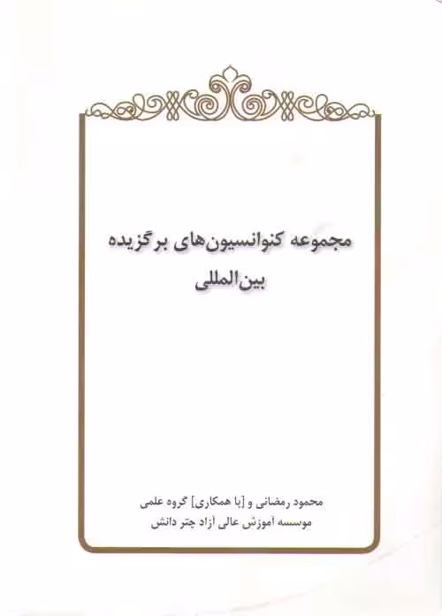 خرید کتاب مجموعه کنوانسیونهای برگزیده بینالمللی — کتابسرای طه