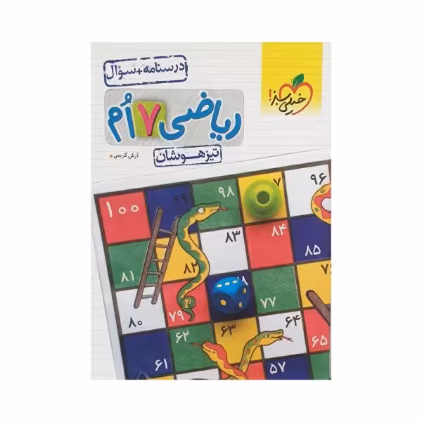 خیلی سبز ریاضی تیزهوشان هفتم 7 جلداول