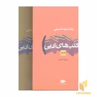 کتاب مکتب های ادبی (جلد سخت، دو جلدی، قطع رقعی) اثر رضا سیدحسینی، نشر نگاه