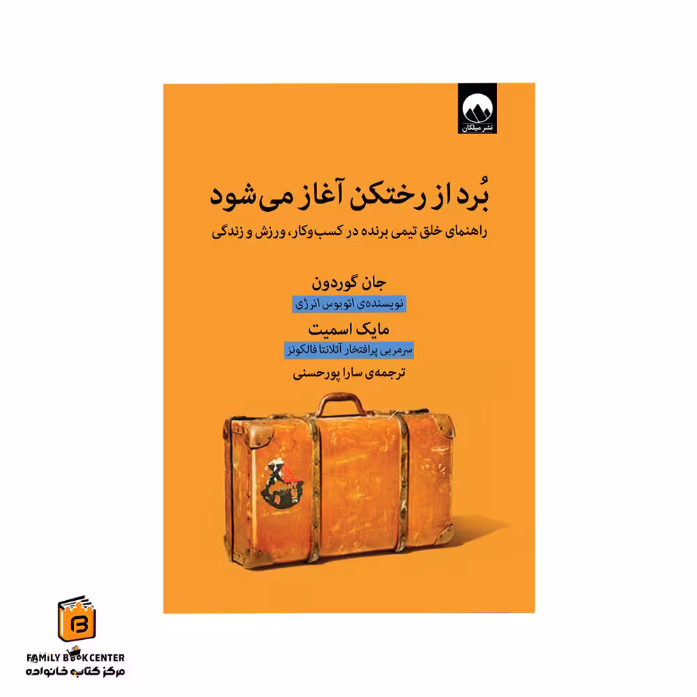 کتاب برد از رختکن آغاز می شود