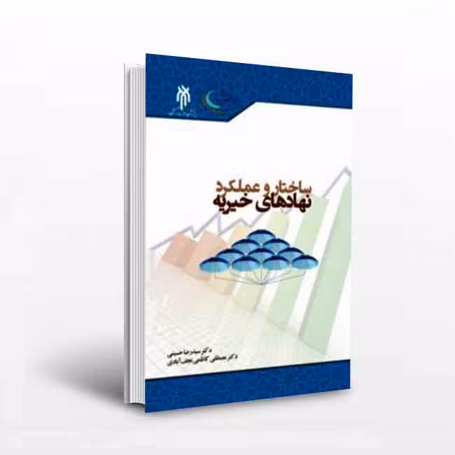 ساختار و عملکرد نهاد های خیریه