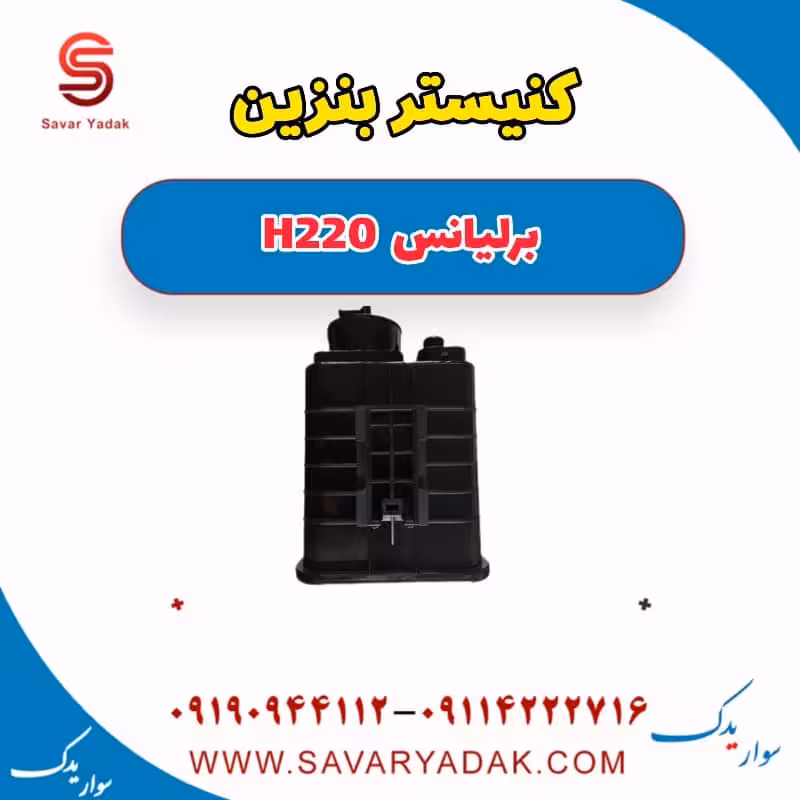 کنیستر بنزین برلیانس H220