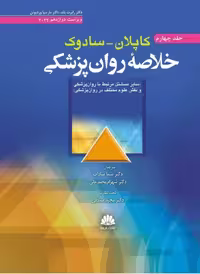 کتاب خلاصه روانپزشکی کاپلان سادوک جلد چهارم 2022
