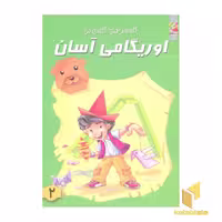 کتاب اوریگامی آسان(2) اثر گروه مولفان نشر سایه گستر