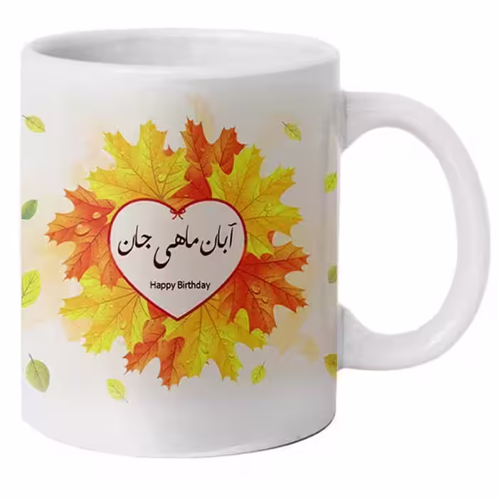 ماگ مدل آبان ماهی طرح تولدت مبارک