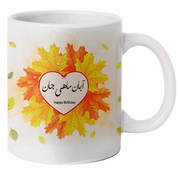 ماگ مدل آبان ماهی طرح تولدت مبارک
